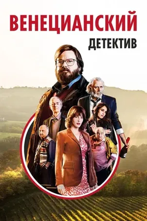 Венецианский детектив смотреть онлайн (2019)